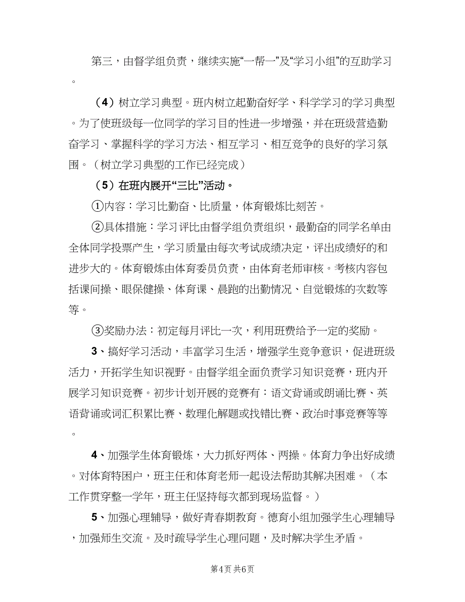 九年级上学期班务计划（2篇）.doc_第4页