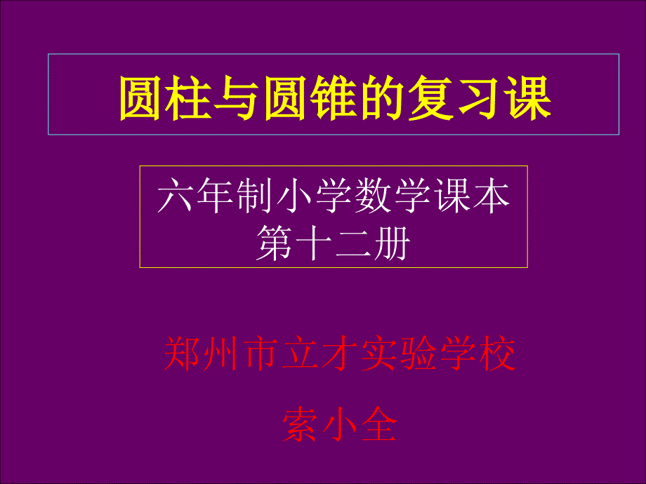 六年级圆柱圆锥复习课_第1页