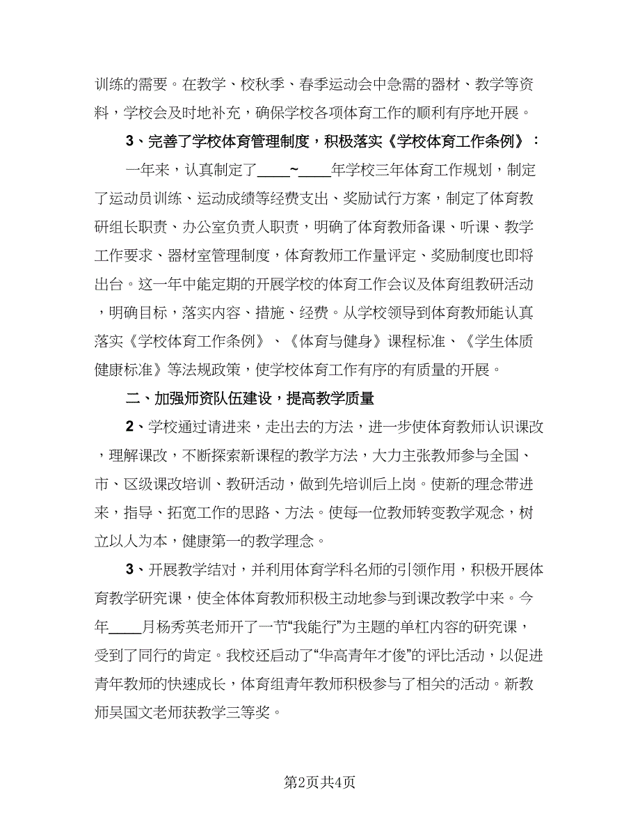 高中体育教师教学总结（二篇）.doc_第2页