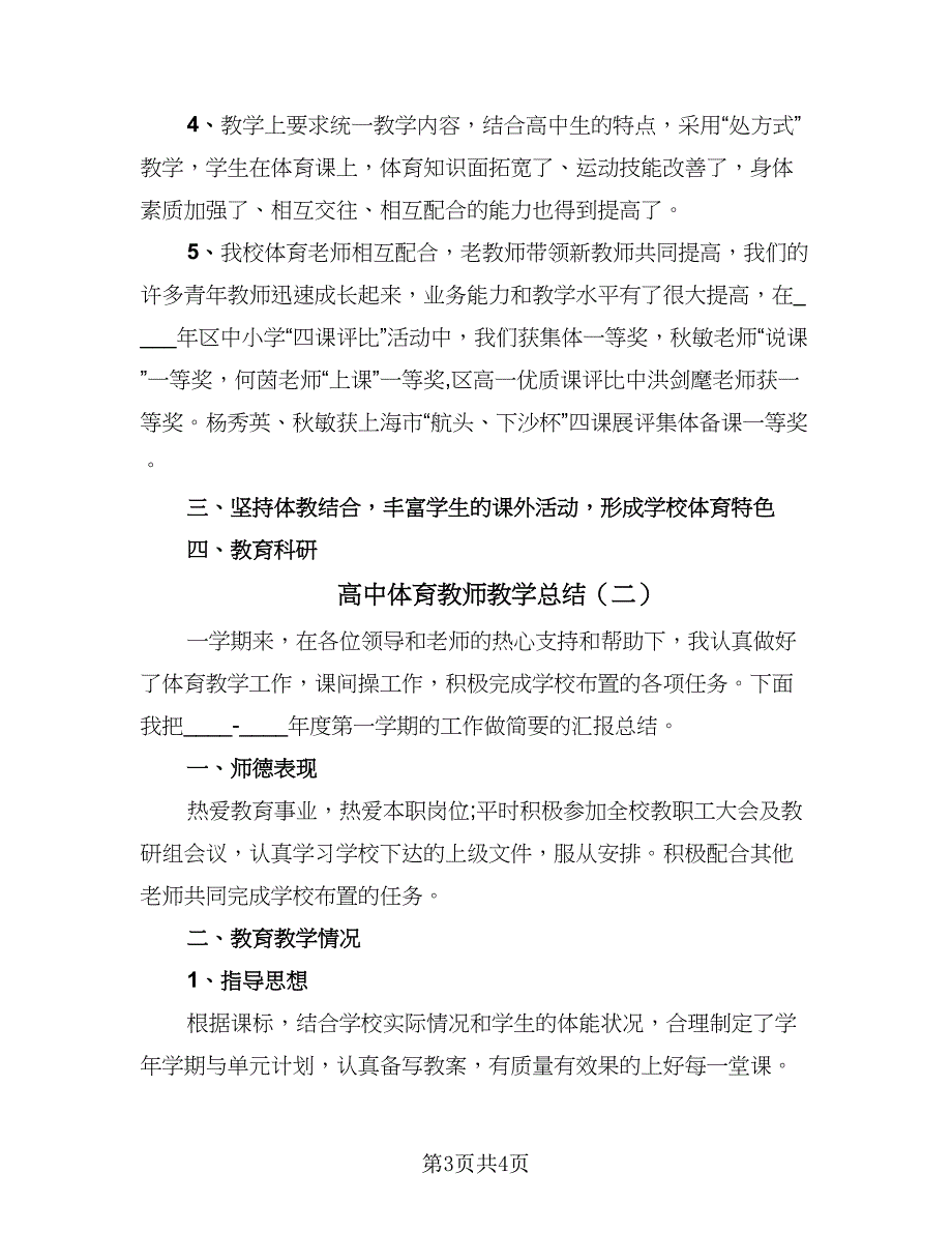 高中体育教师教学总结（二篇）.doc_第3页