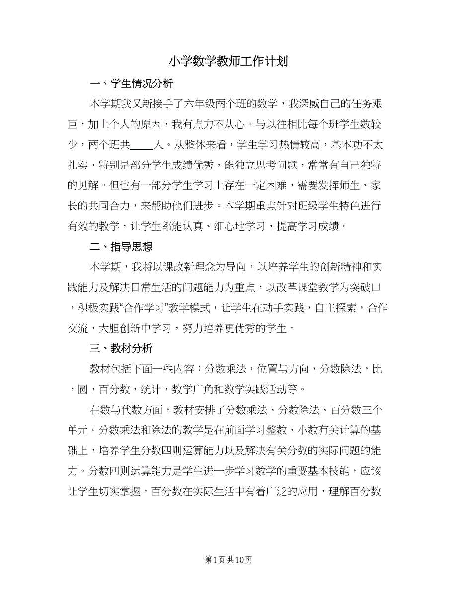 小学数学教师工作计划（3篇）.doc_第1页