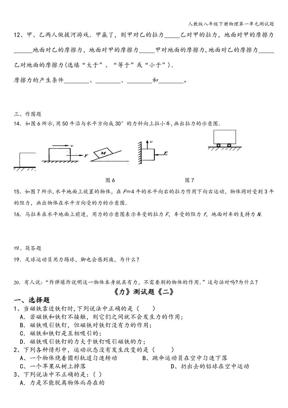 人教版八年级下册物理第一单元测试题.doc_第3页