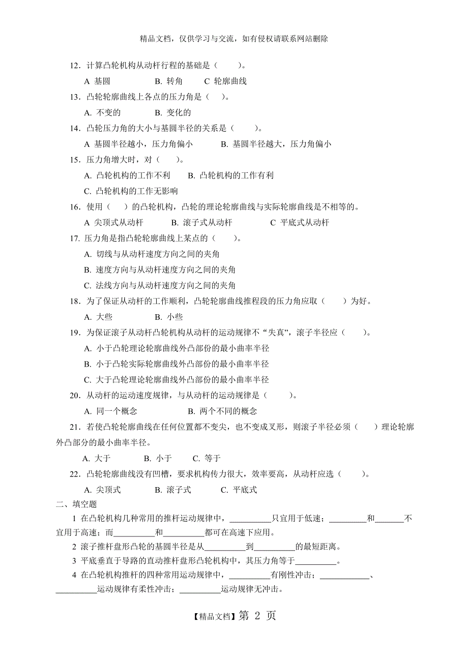 《机械设计基础》试题库_凸轮机构_第2页