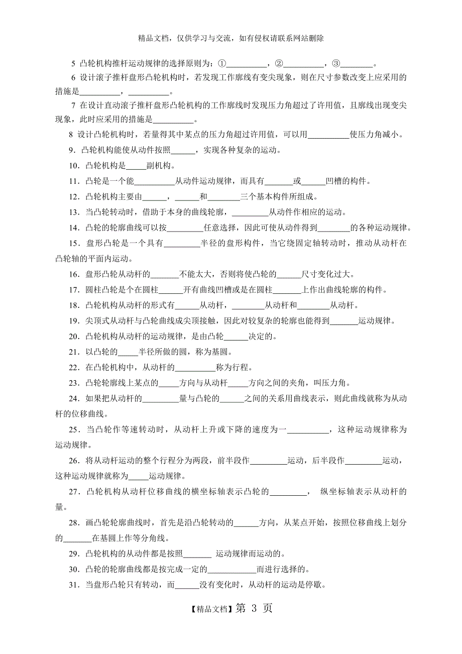 《机械设计基础》试题库_凸轮机构_第3页