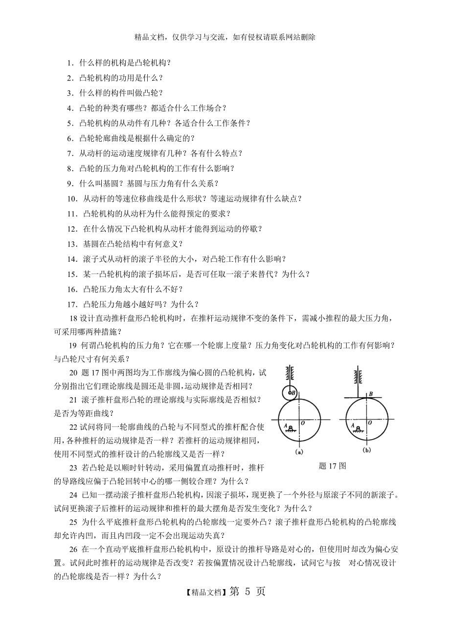 《机械设计基础》试题库_凸轮机构_第5页