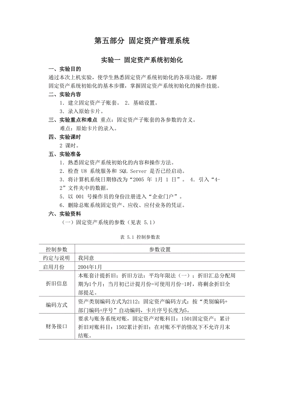 实验一固定资产系统初始化_第1页