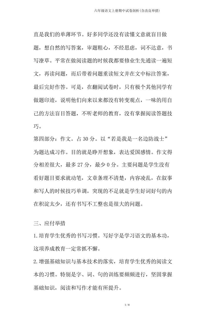 六年级语文上册期中试卷分析(含改进措施).doc_第5页