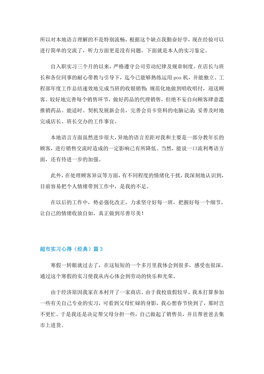 超市实习心得（经典）7篇_第3页