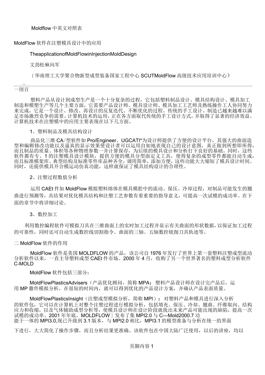 MoldFlow软件在注塑模具设计中的应用_第1页