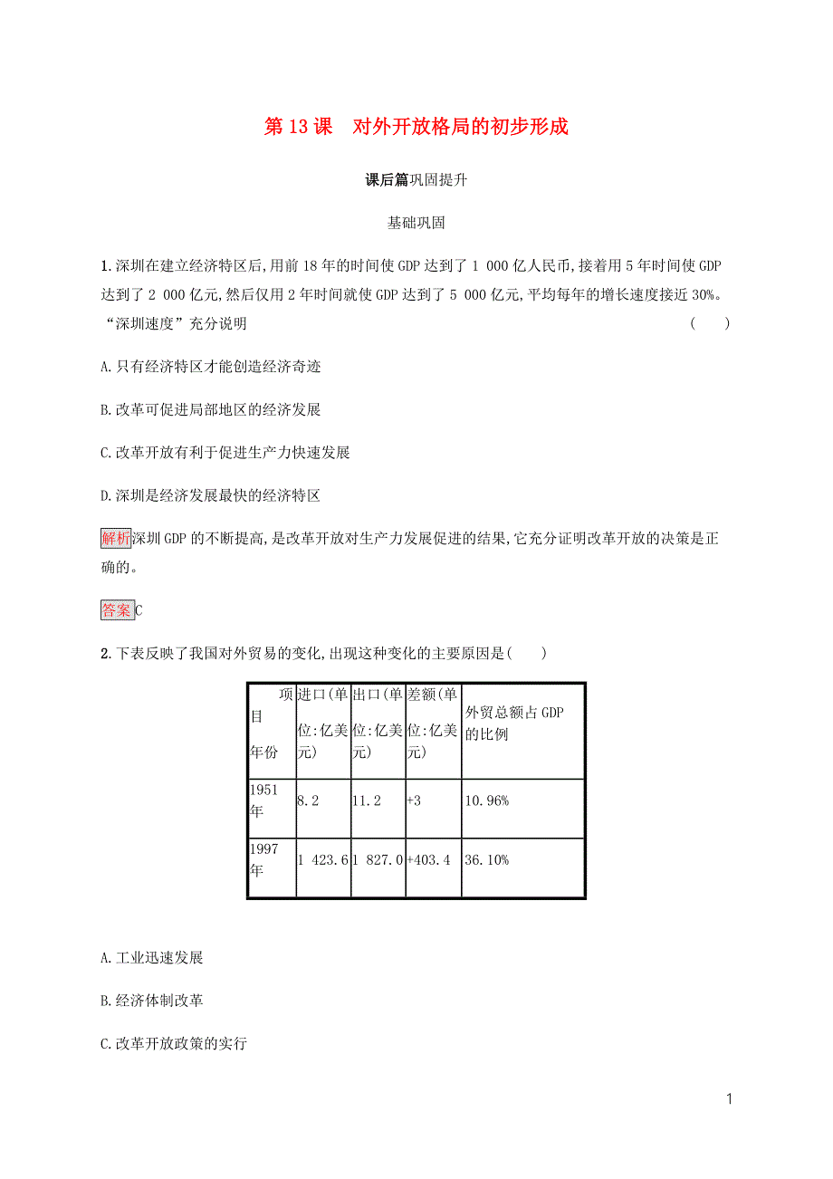 2019-2020学年高中历史 第四单元 中国特色社会主义建设的道路 第13课 对外开放格局的初步形成课后篇巩固提升（含解析）新人教版必修2_第1页