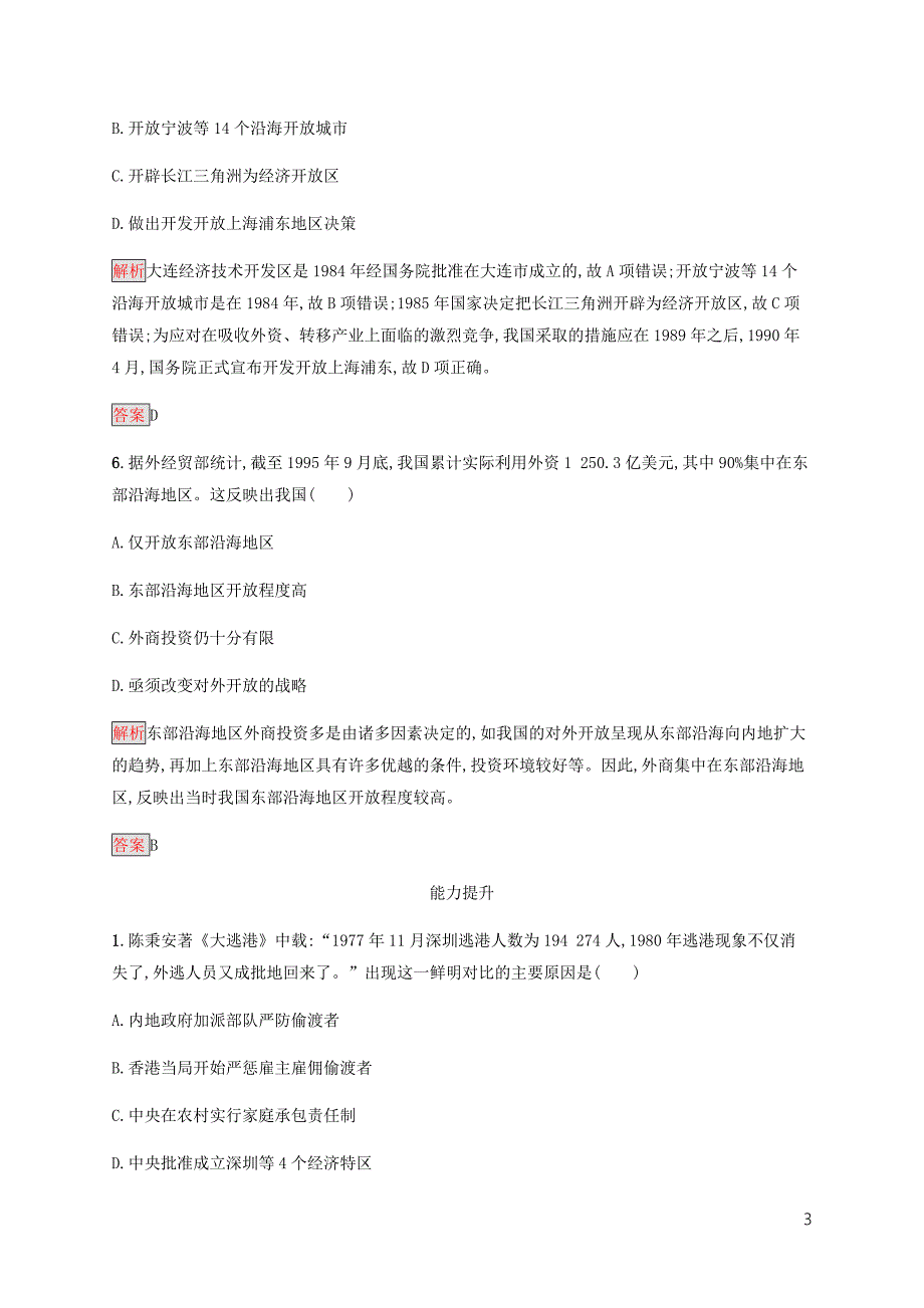 2019-2020学年高中历史 第四单元 中国特色社会主义建设的道路 第13课 对外开放格局的初步形成课后篇巩固提升（含解析）新人教版必修2_第3页