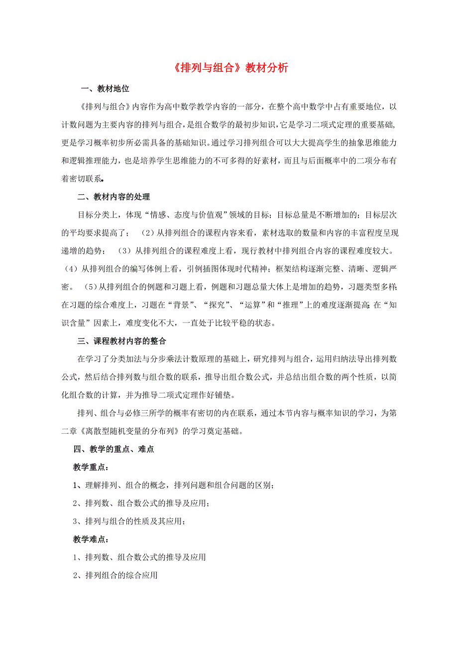 2015高中数学1.2排列与组合教材分析新人教A版选修2-3_第1页