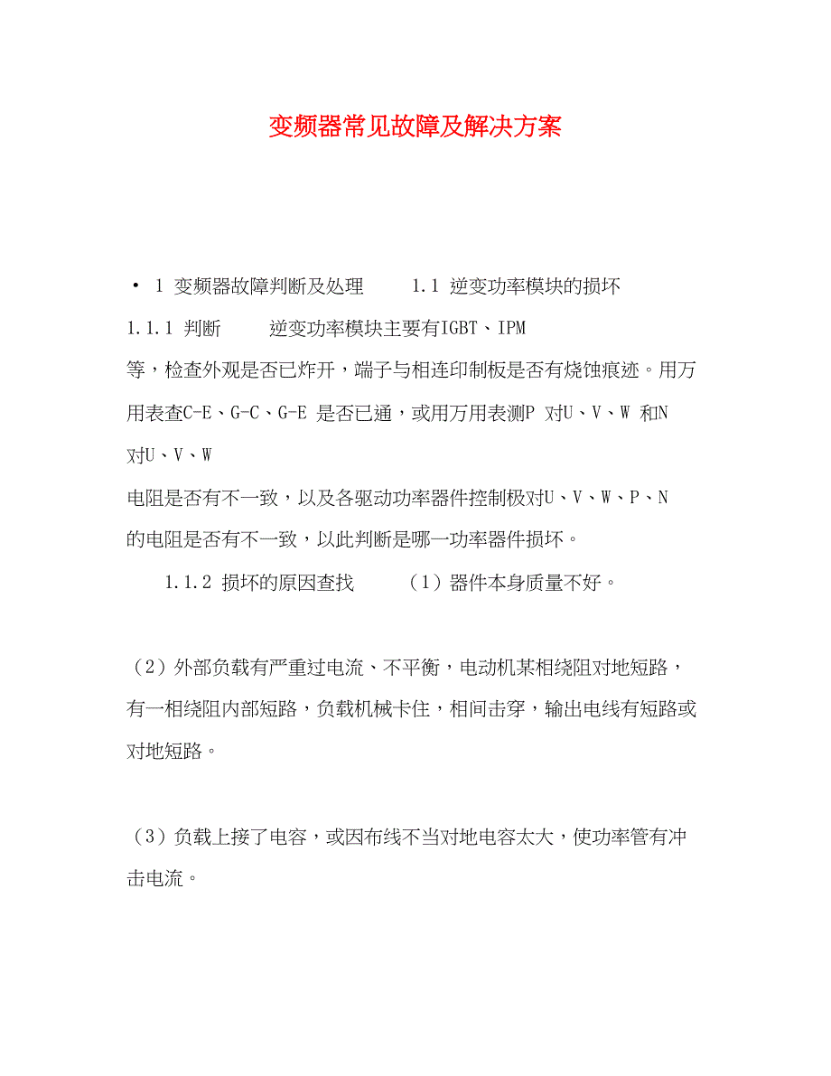 2023年变频器常见故障及解决方案.docx_第1页