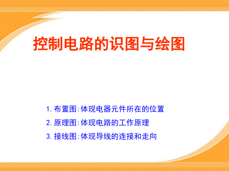 电工技能课件控制电路的识图与绘图ppt课件_第1页