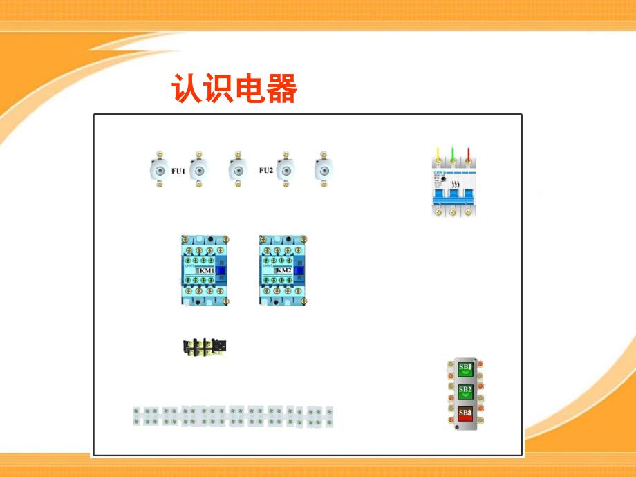 电工技能课件控制电路的识图与绘图ppt课件_第2页