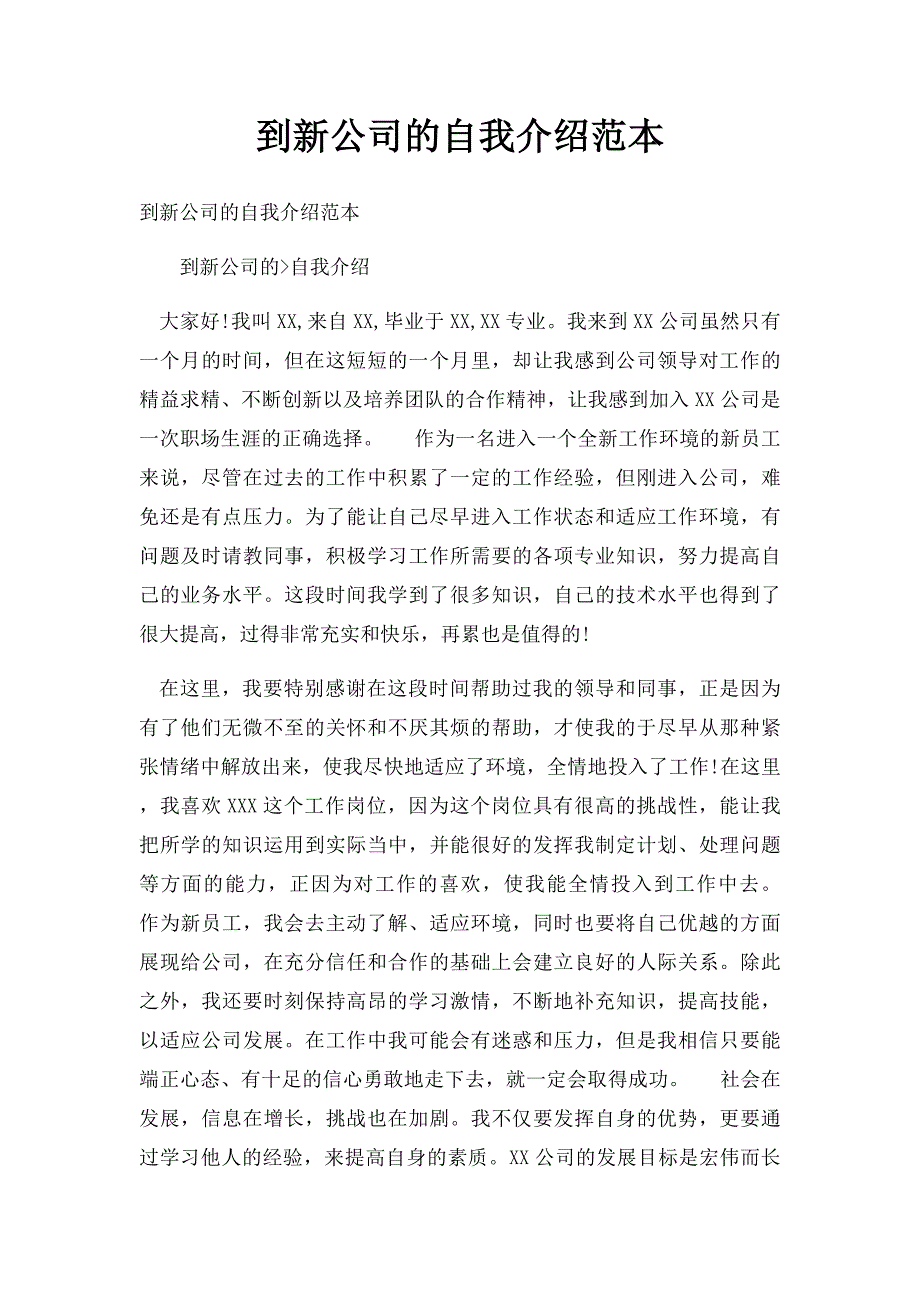 到新公司的自我介绍范本_第1页