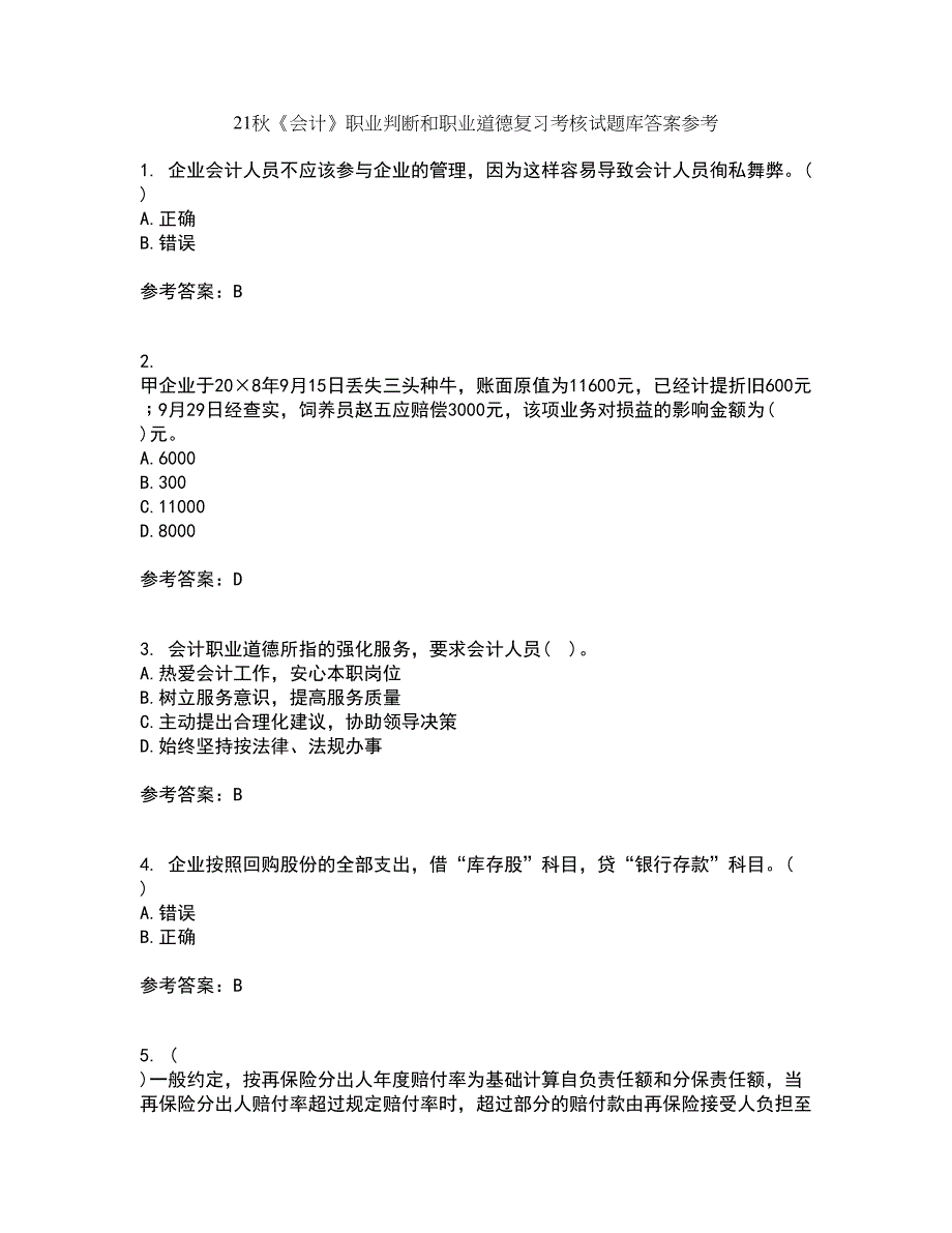 21秋《会计》职业判断和职业道德复习考核试题库答案参考套卷93_第1页