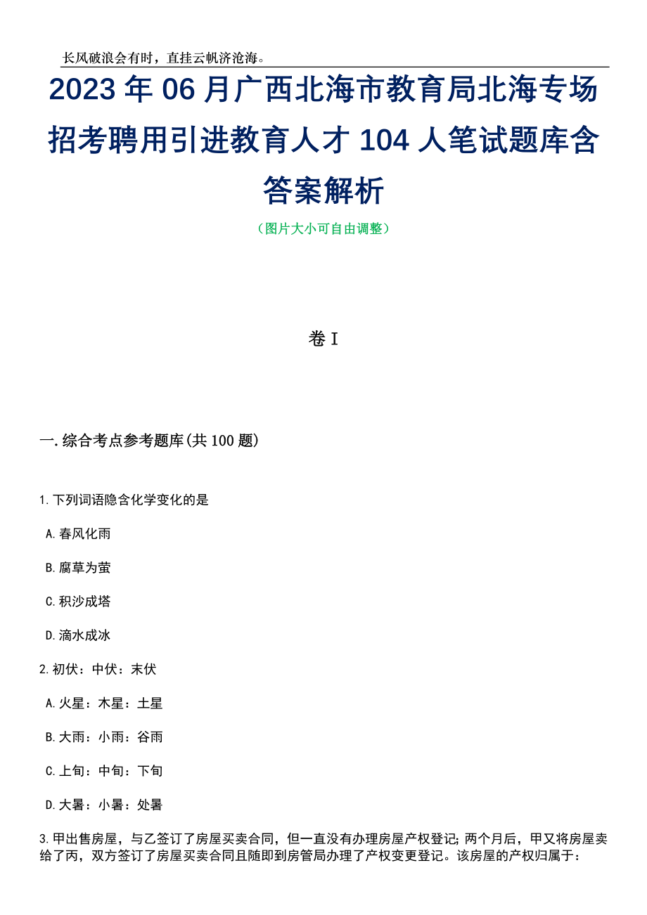 2023年06月广西北海市教育局北海专场招考聘用引进教育人才104人笔试题库含答案解析