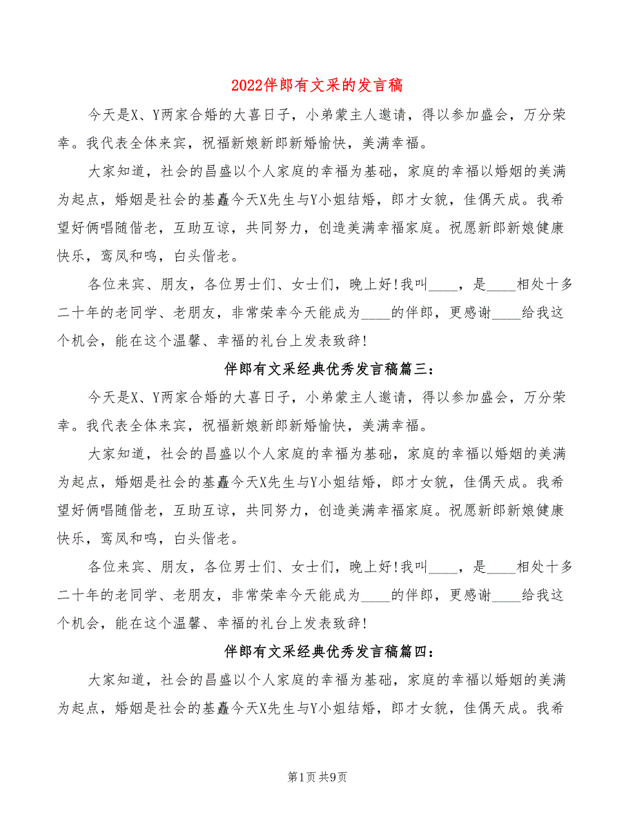 2022伴郎有文采的发言稿(3篇)_第1页