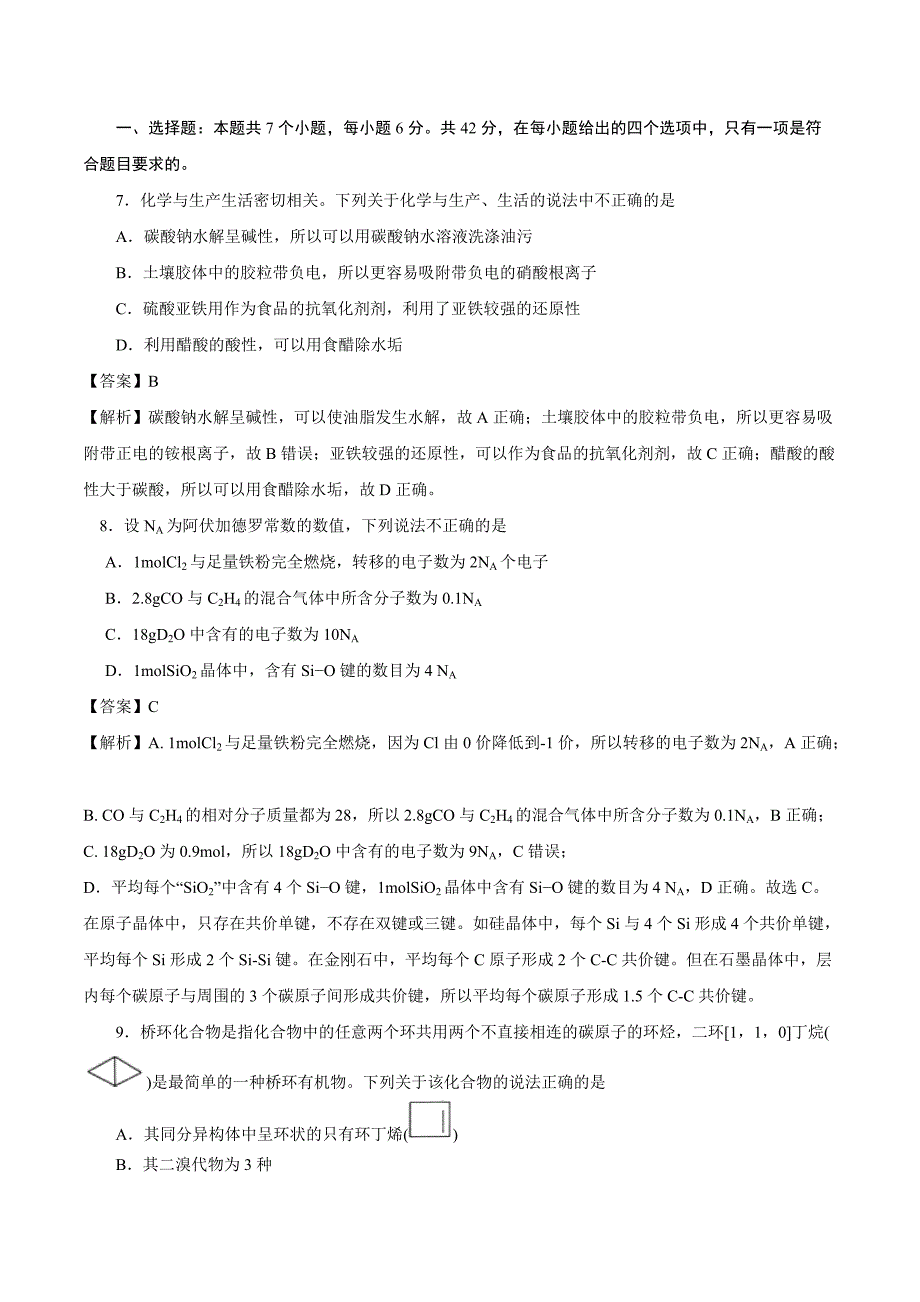 2021高考化学全真模拟卷17（解析版）_第1页