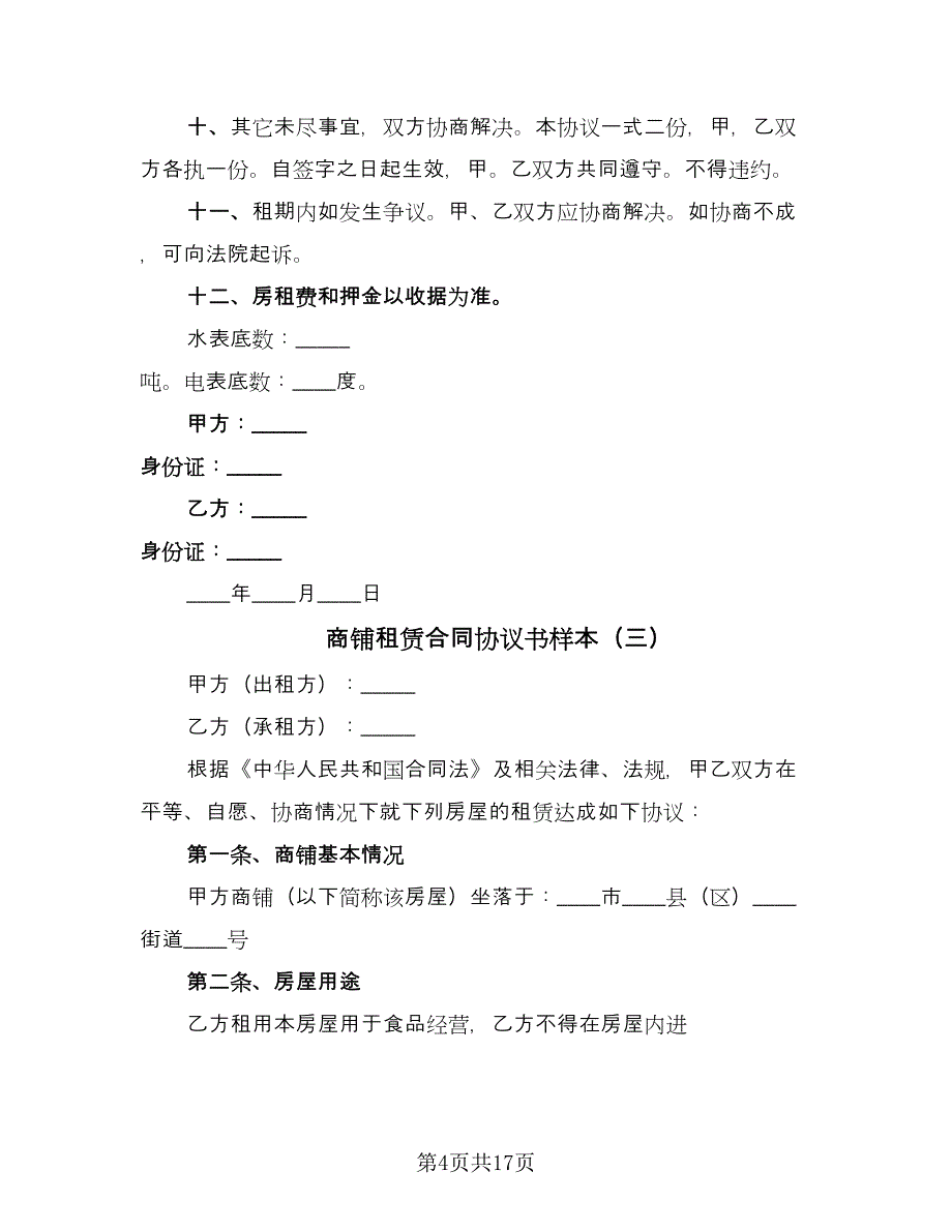 商铺租赁合同协议书样本（七篇）.doc_第4页