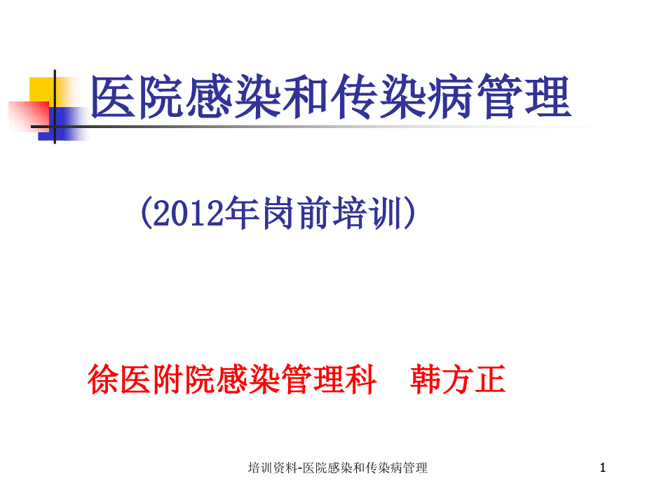 培训资料医院感染和传染病管理课件_第1页