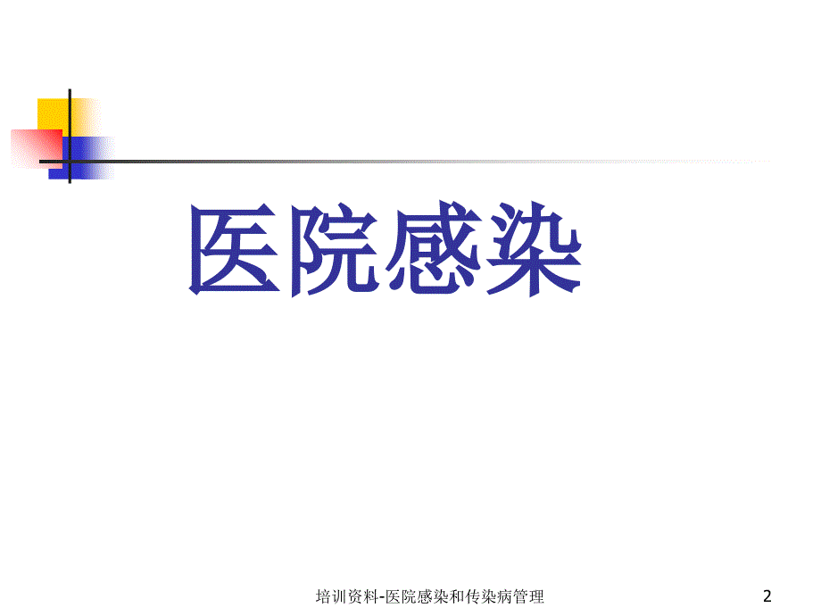 培训资料医院感染和传染病管理课件_第2页