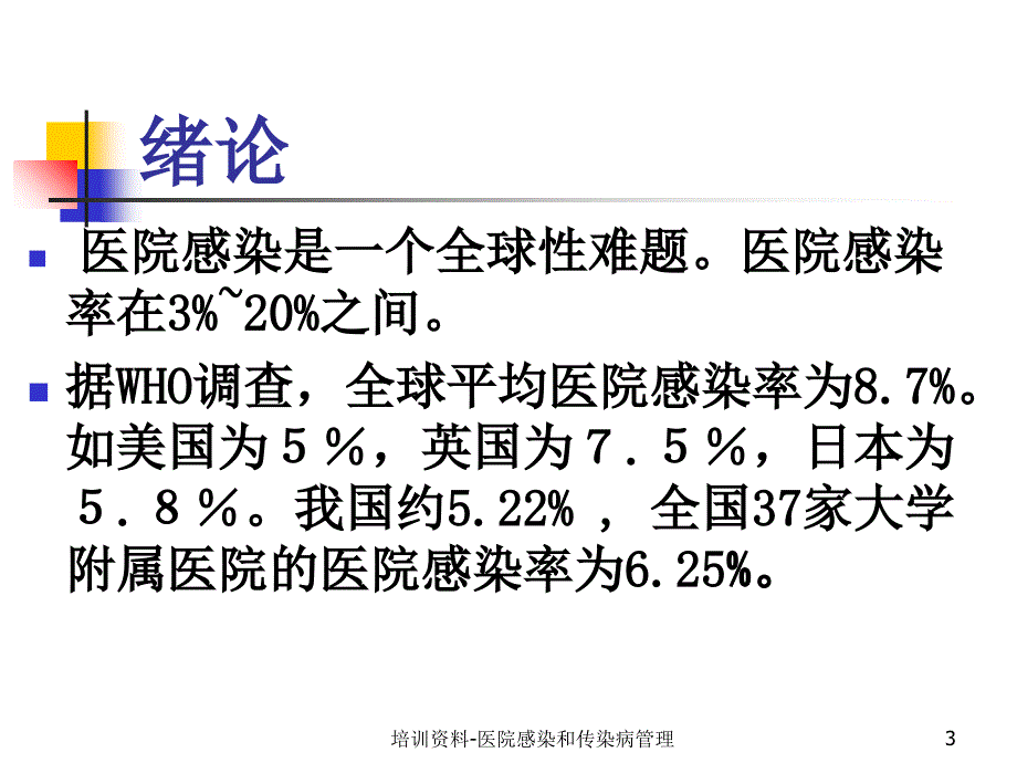 培训资料医院感染和传染病管理课件_第3页