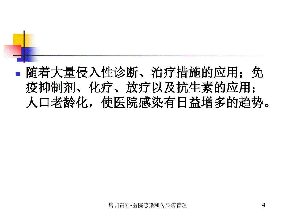 培训资料医院感染和传染病管理课件_第4页