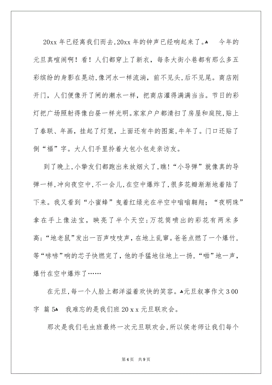 元旦叙事作文300字_第4页