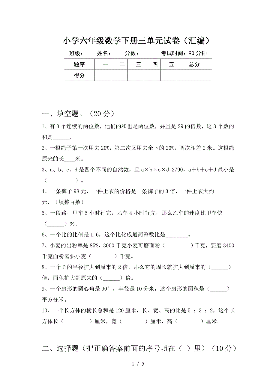 小学六年级数学下册三单元试卷(汇编).doc_第1页