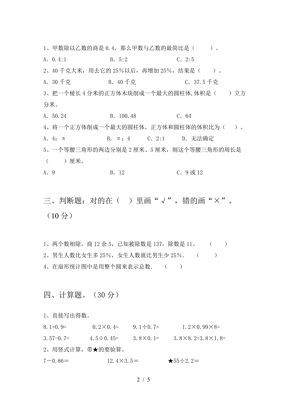 小学六年级数学下册三单元试卷(汇编).doc_第2页