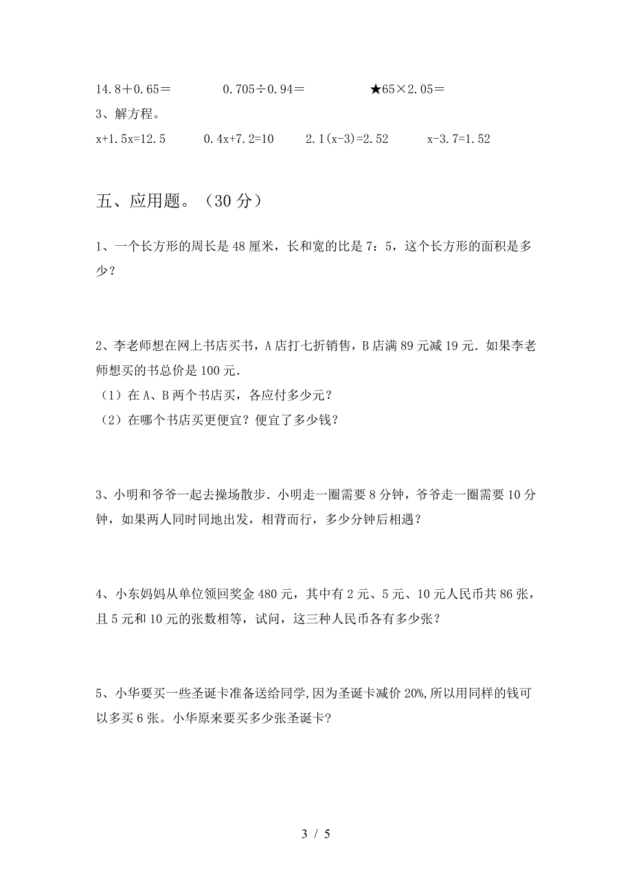 小学六年级数学下册三单元试卷(汇编).doc_第3页