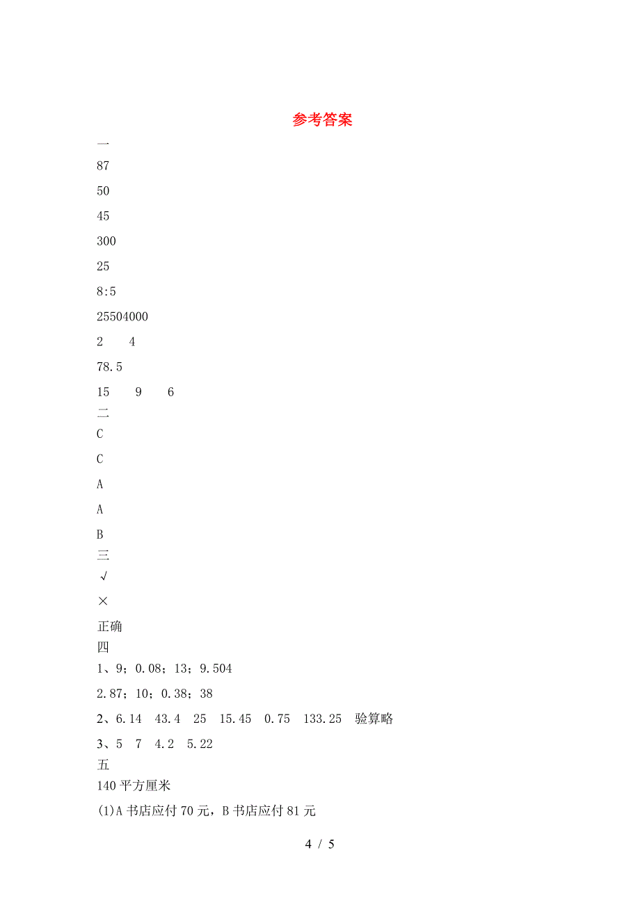 小学六年级数学下册三单元试卷(汇编).doc_第4页