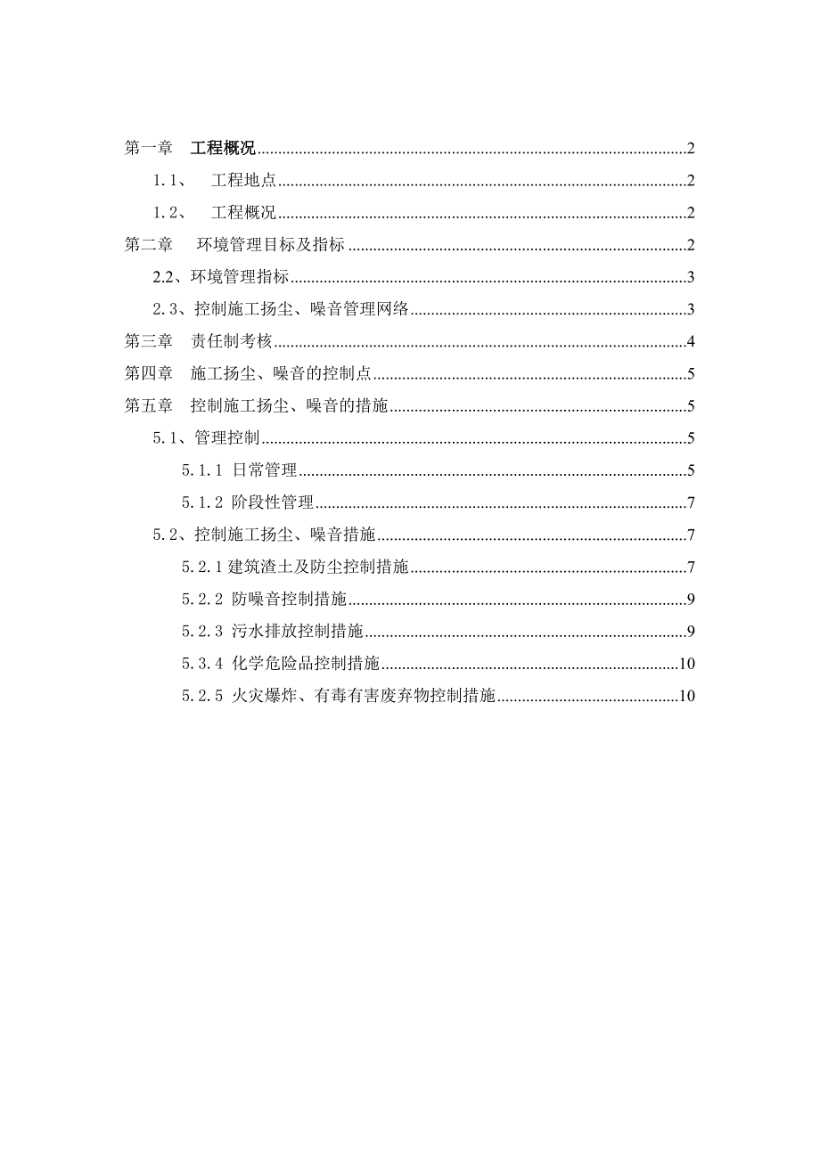 扬尘、噪音专项方案.doc_第1页