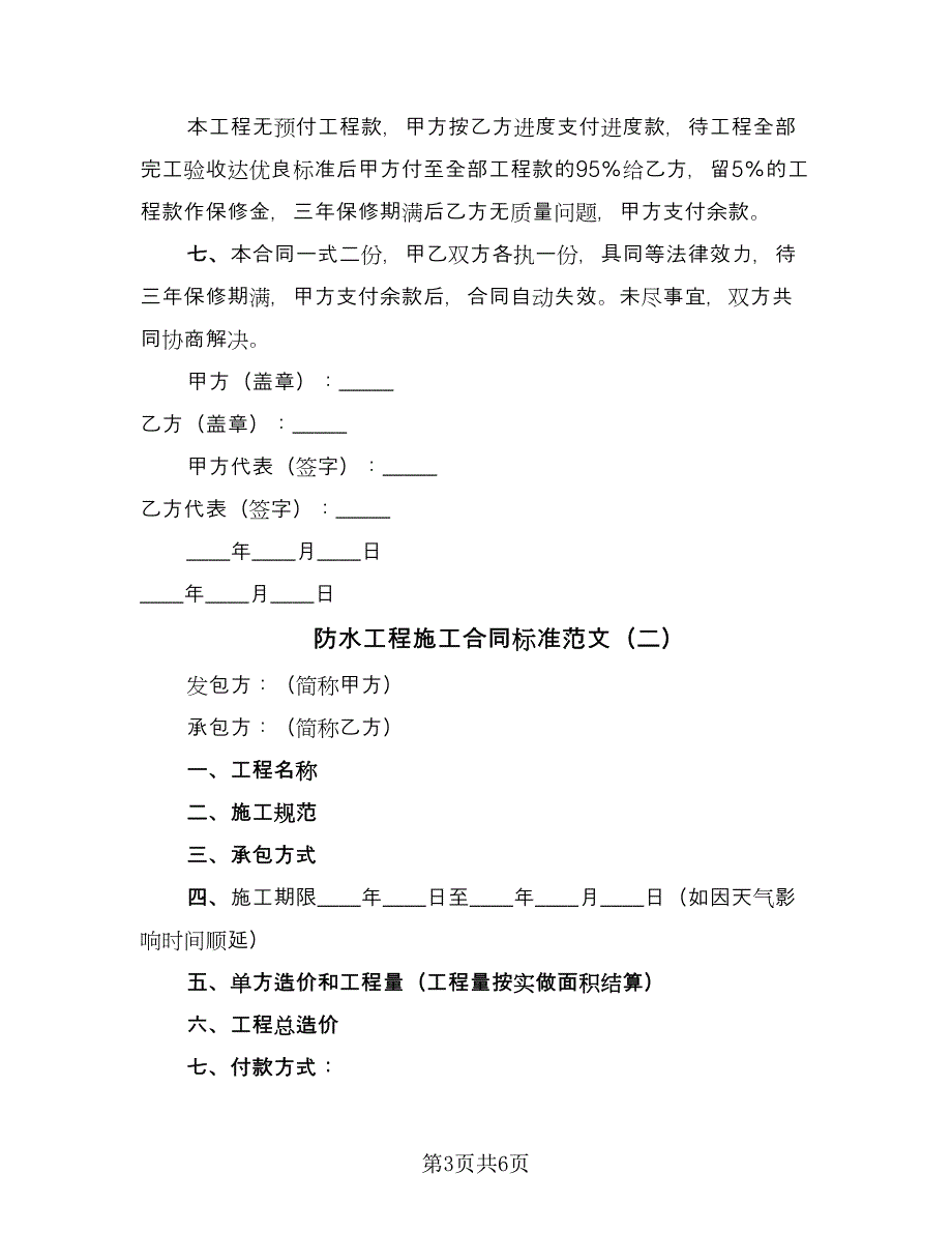 防水工程施工合同标准范文（四篇）.doc_第3页