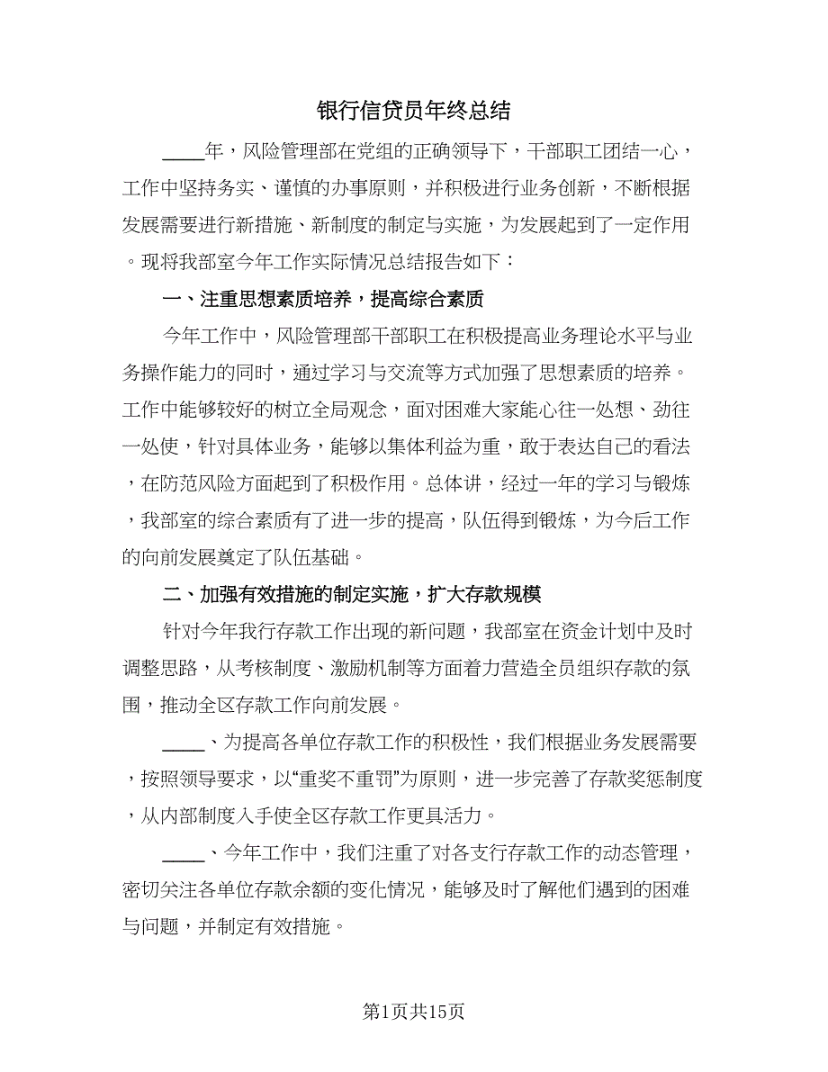 银行信贷员年终总结（4篇）.doc_第1页