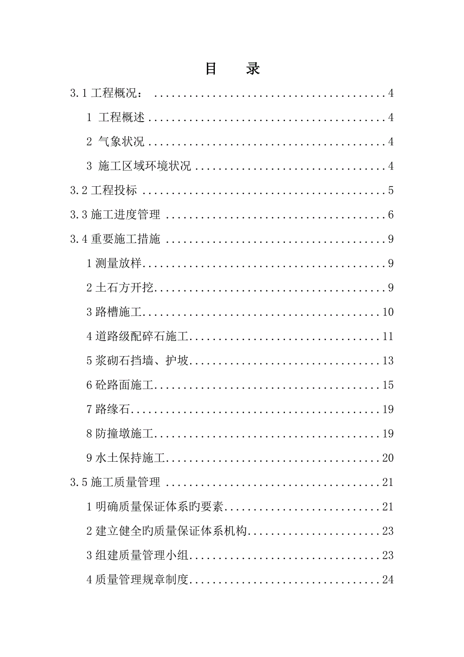 安阳市小南海水库防汛路综合施工管理分析报告_第2页