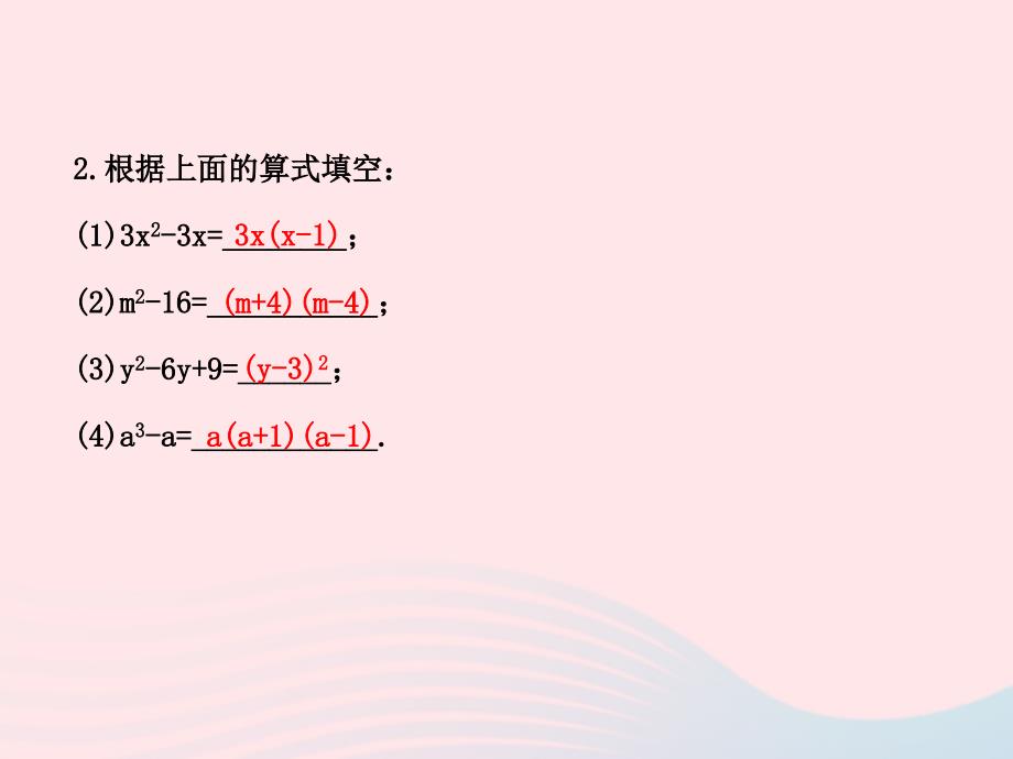 七年级数学下册 第3章 因式分解 3.1多项式的因式分解习题课件 （新版）湘教版_第4页