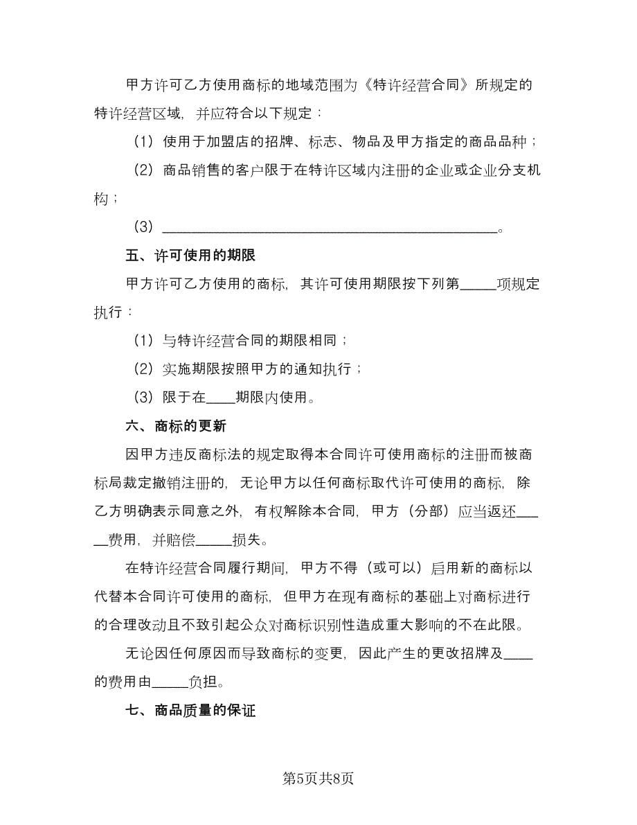 商标许可使用授权协议书范文（3篇）.doc_第5页