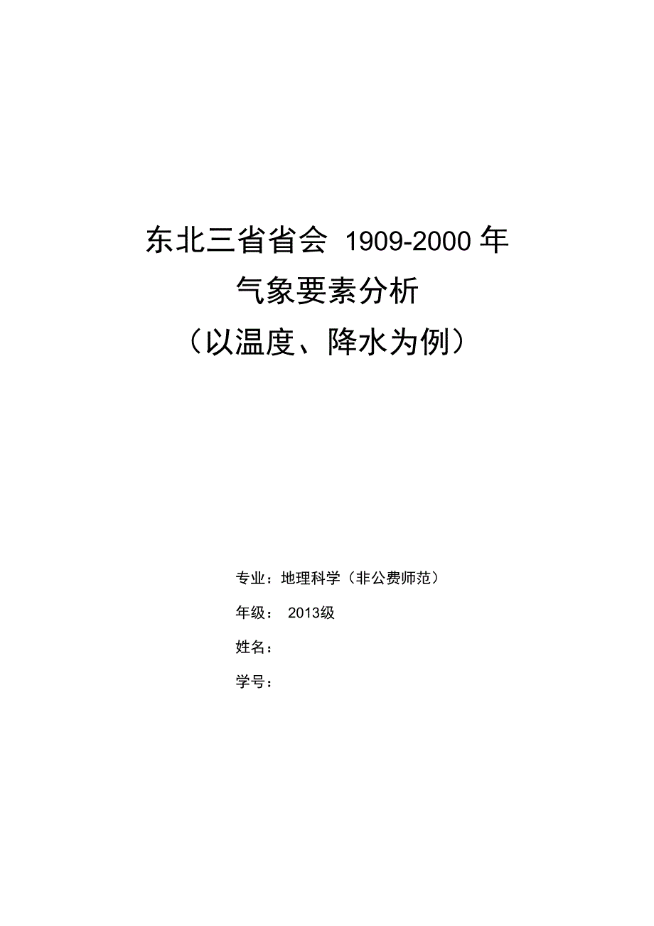东北三省省会20世纪气象要素分析_第1页