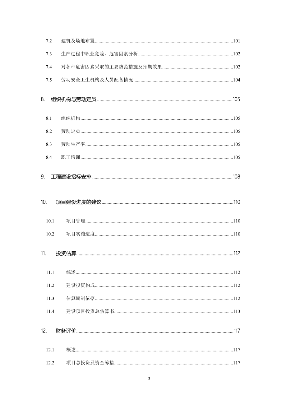 仙游县鲤中小区燕池片区旧城改造工程可行性论证报告.doc_第3页