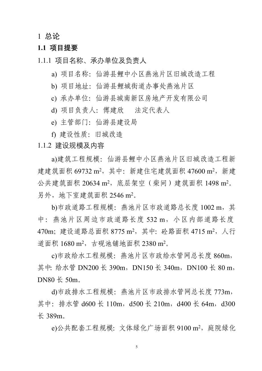 仙游县鲤中小区燕池片区旧城改造工程可行性论证报告.doc_第5页