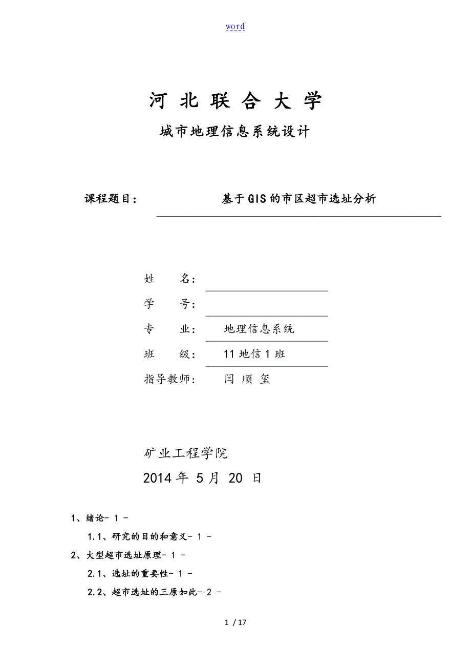 基于某GIS的市区超市选址分析报告_第1页