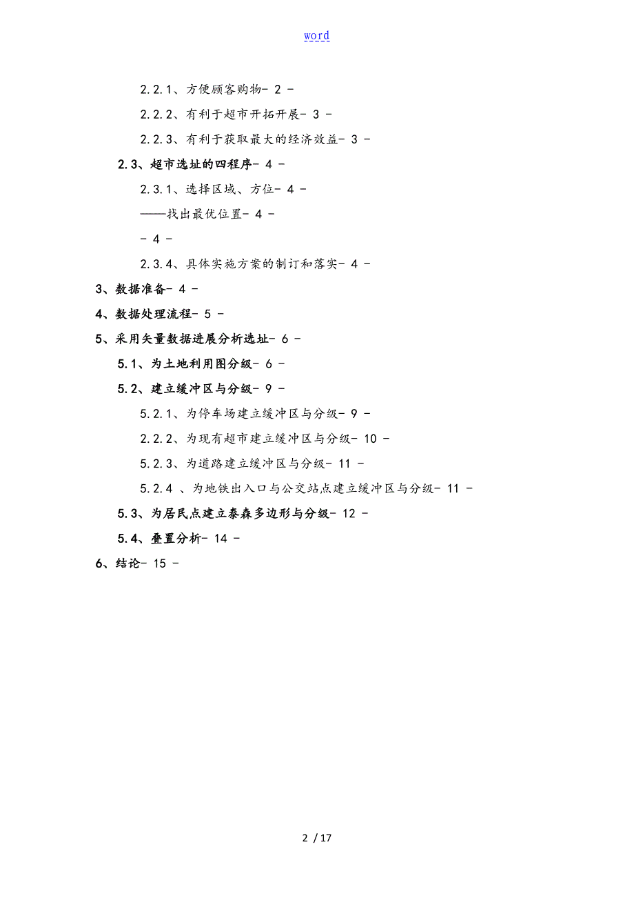 基于某GIS的市区超市选址分析报告_第2页