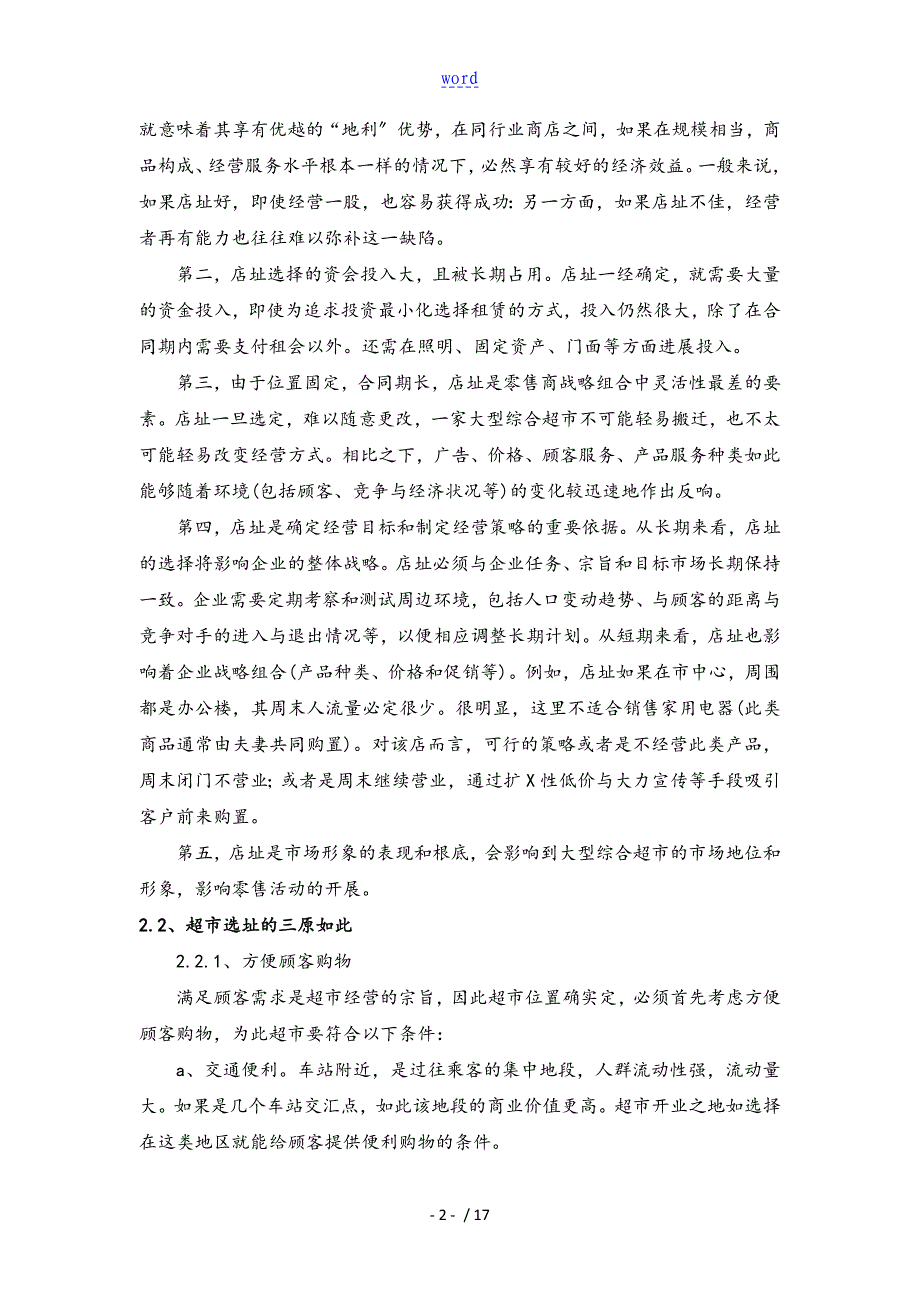 基于某GIS的市区超市选址分析报告_第4页