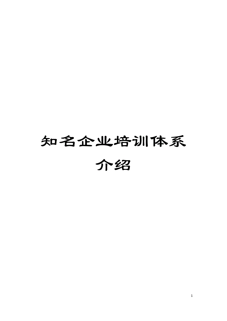 知名企业培训体系介绍模板.doc_第1页