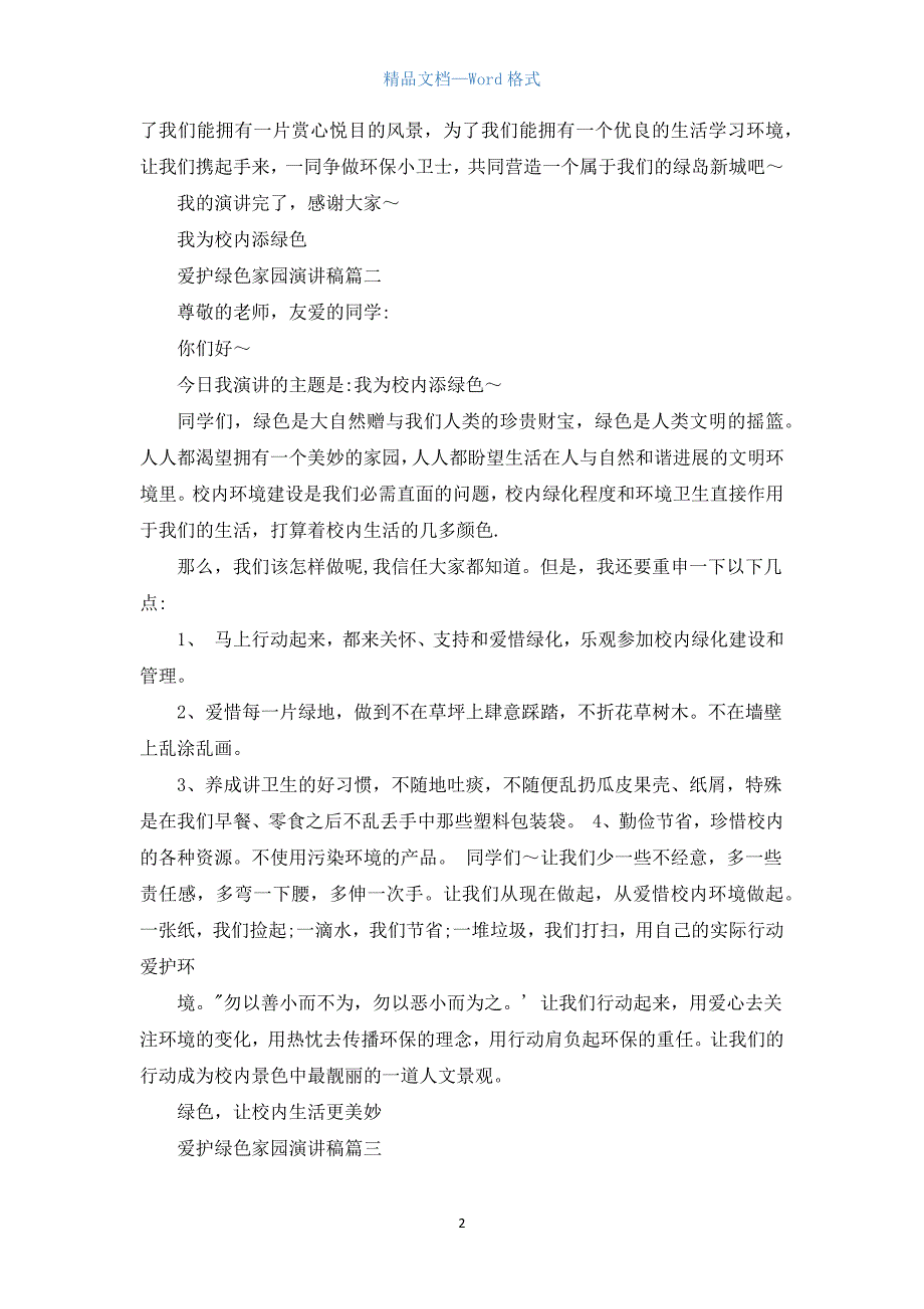 保护绿色家园演讲稿五篇.docx_第2页