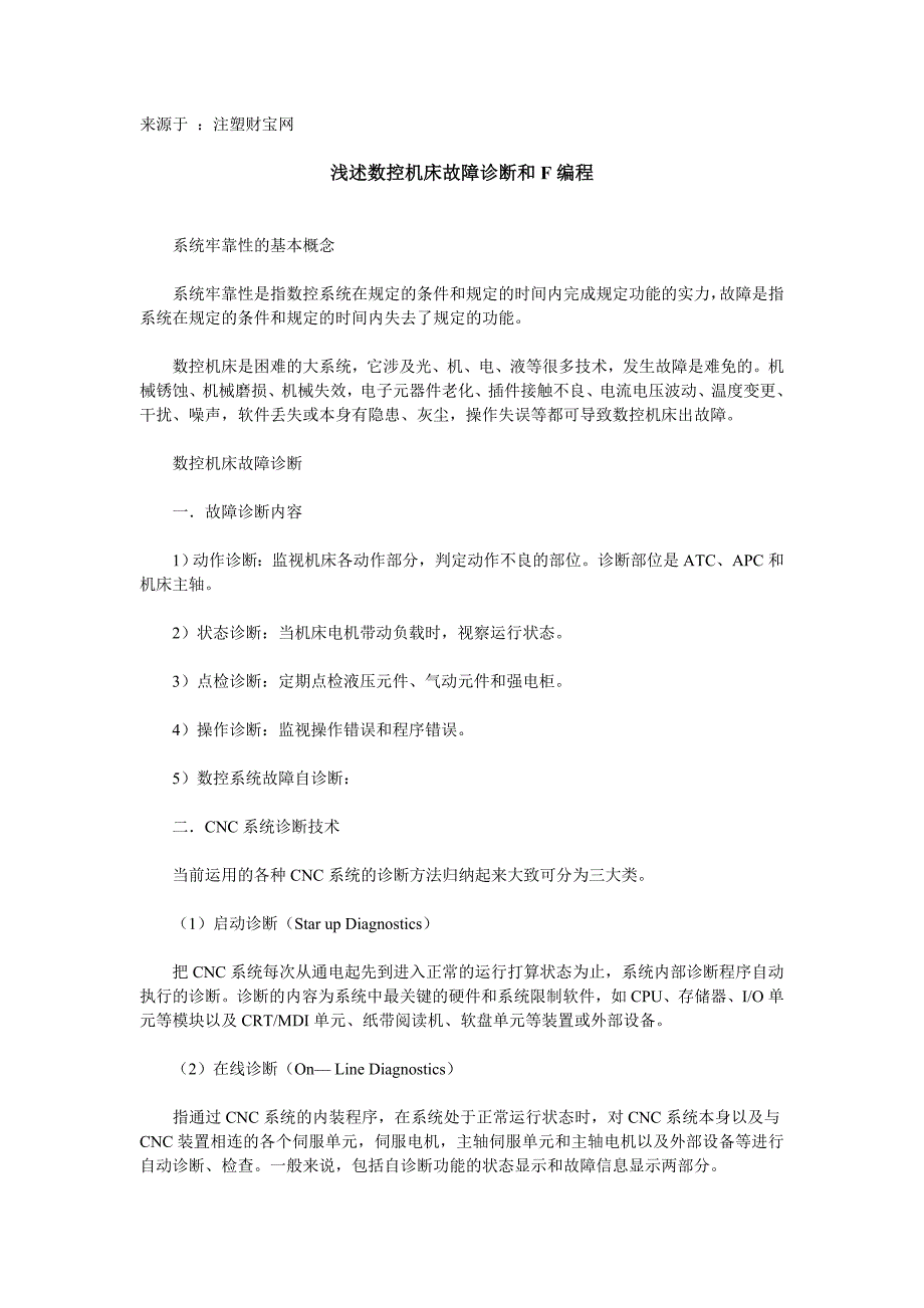 浅述数控机床故障诊断和F编程_第1页