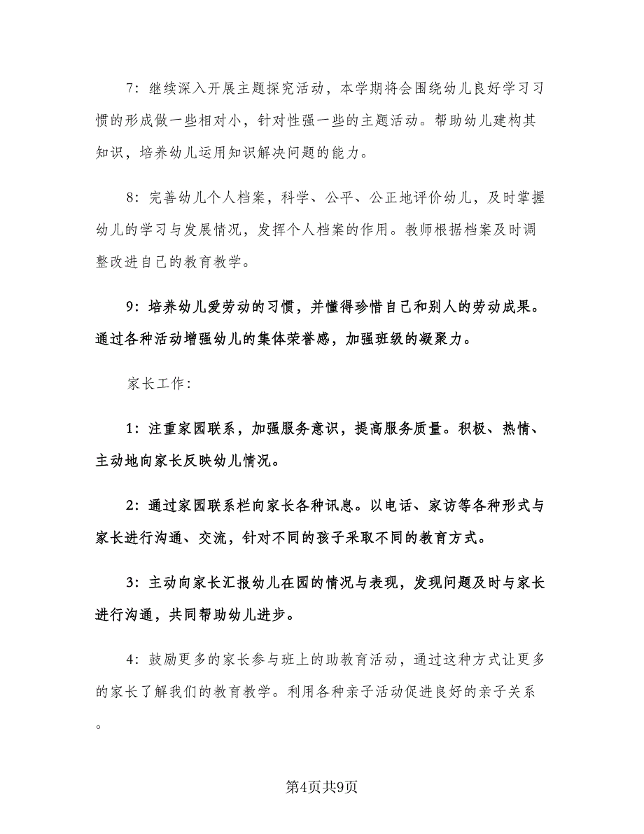 幼儿园大班班主任新学期工作计划范本（2篇）.doc_第4页